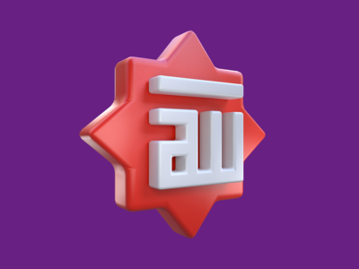 3D 渲染斋月图标先知阿拉阿拉伯书法(3D Rendering Ramadan Icon Prophet Allah arabic calligraphy)
